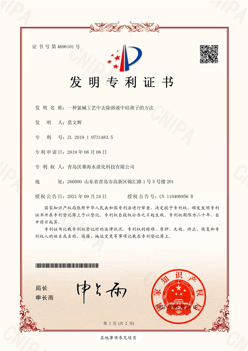 沃赛-自有专利