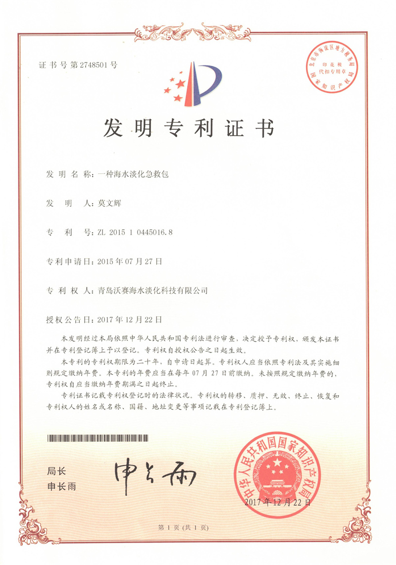 沃赛-自有专利