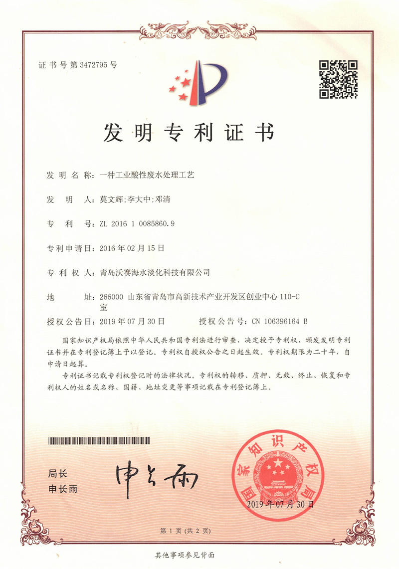 沃赛-自有专利