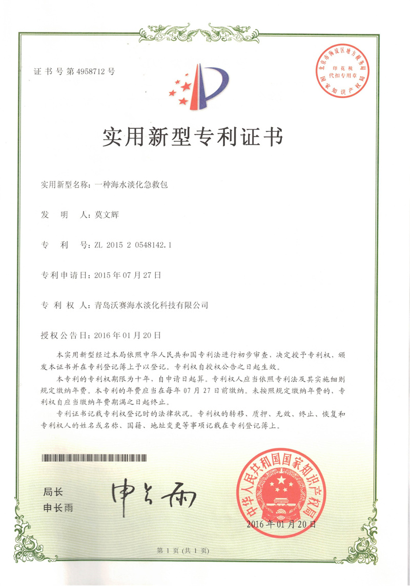 沃赛-自有专利