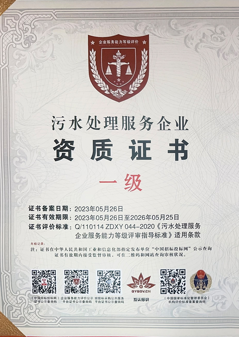 沃赛-污水处理一级资质